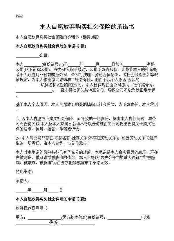 本人自愿放弃购买社会保险的承诺书3篇
