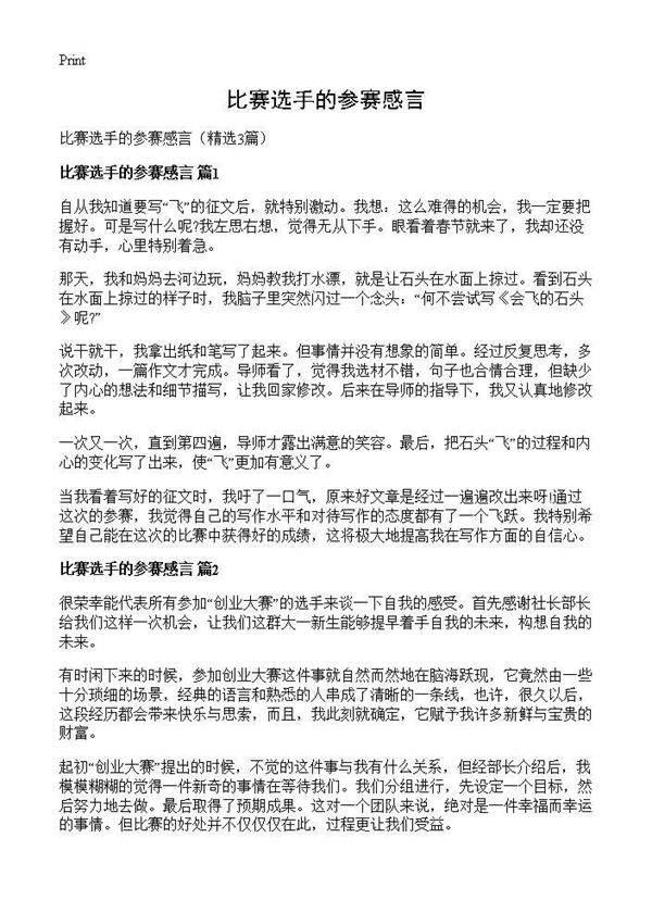 比赛选手的参赛感言3篇