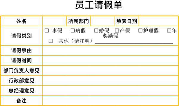 员工请假单