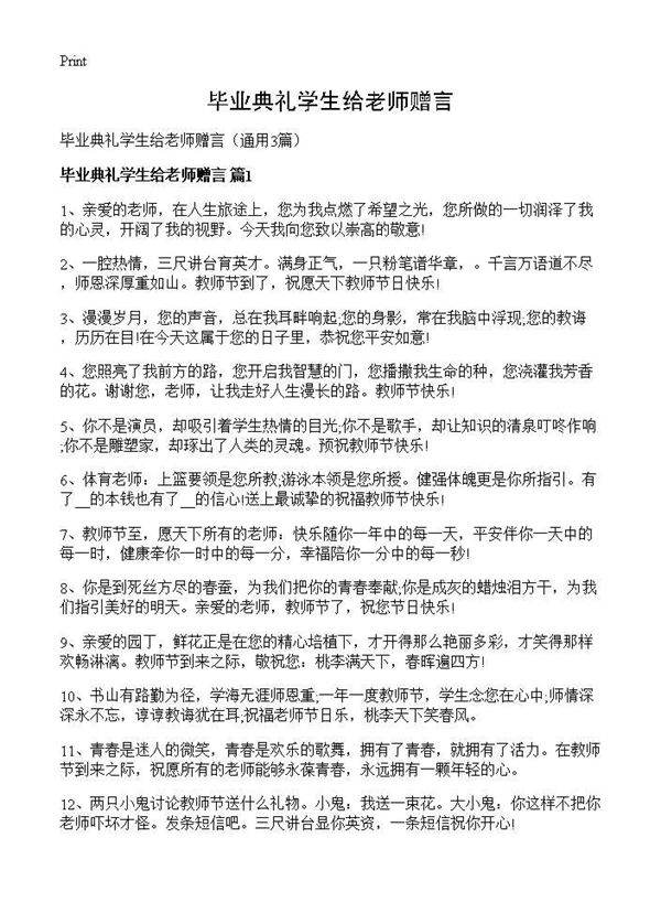 毕业典礼学生给老师赠言3篇