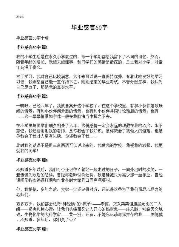 毕业感言50字