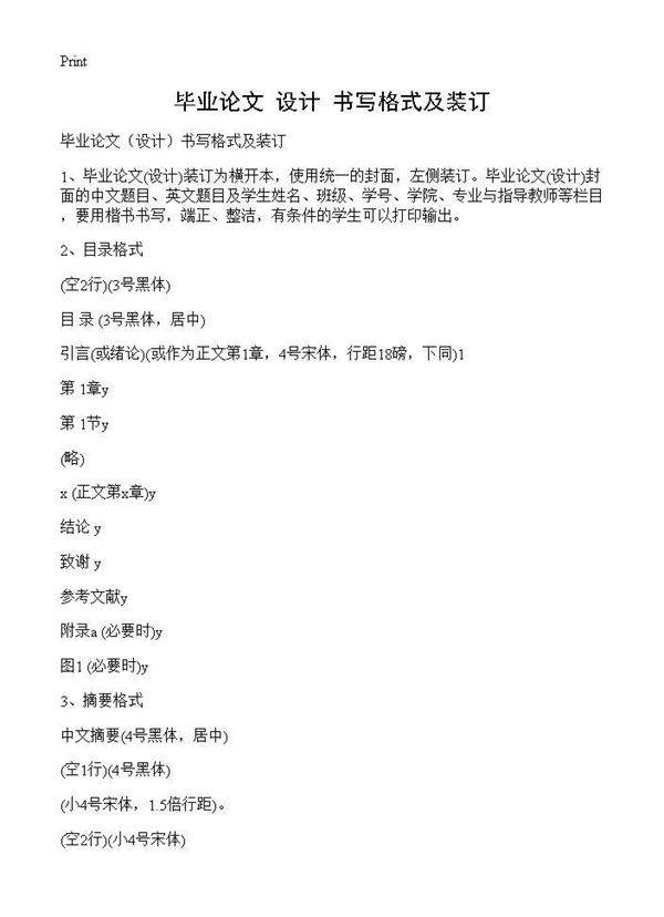 毕业论文(设计)书写格式及装订