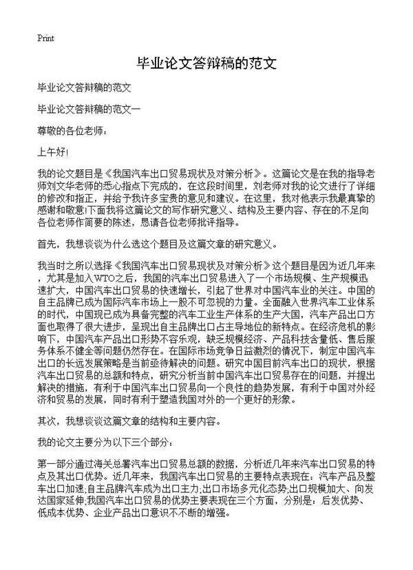 毕业论文答辩稿的范文