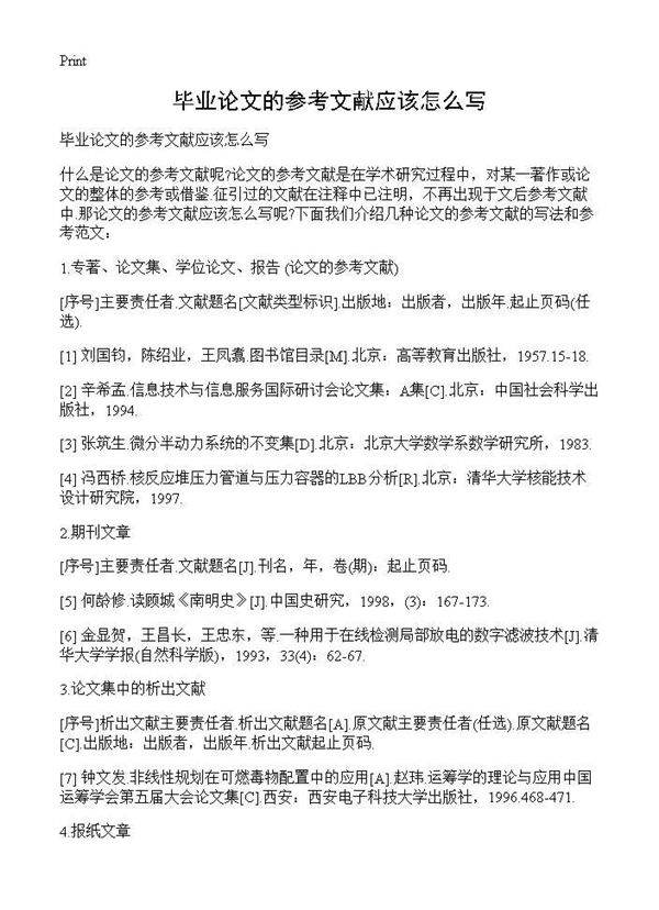 毕业论文的参考文献应该怎么写