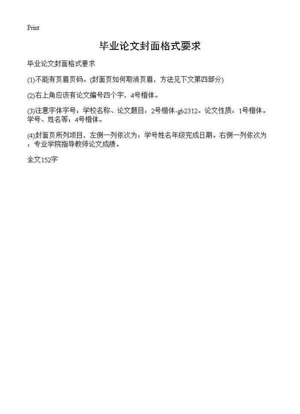 毕业论文封面格式要求