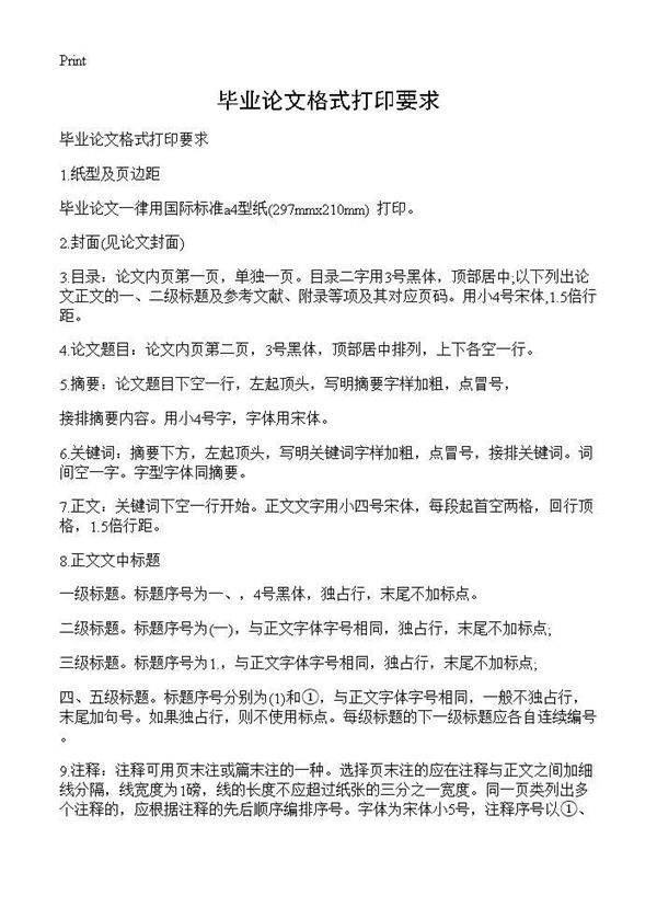 毕业论文格式打印要求