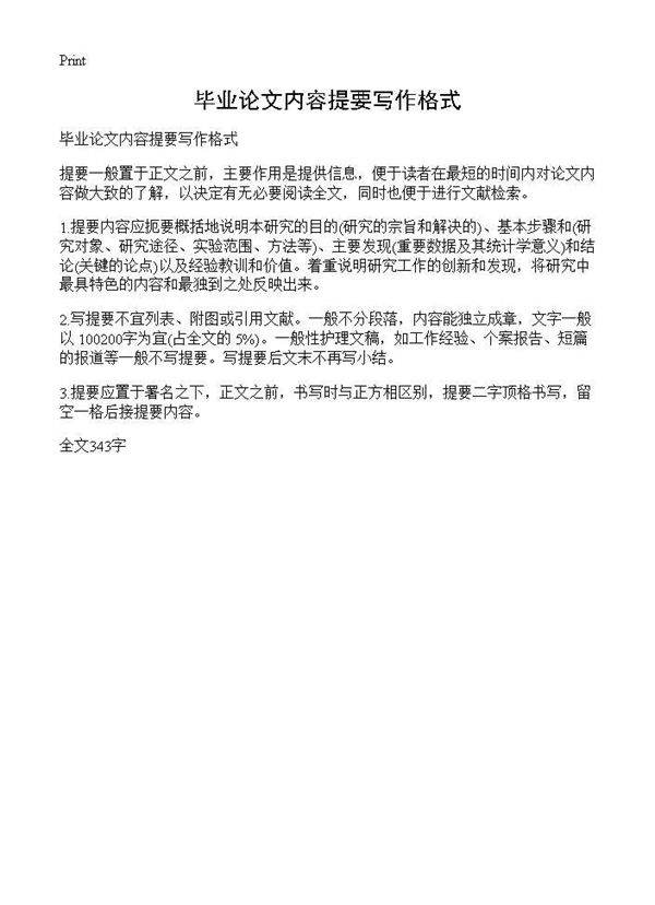 毕业论文内容提要写作格式