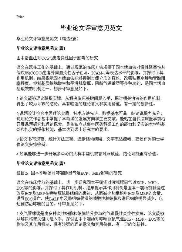 毕业论文评审意见范文5篇