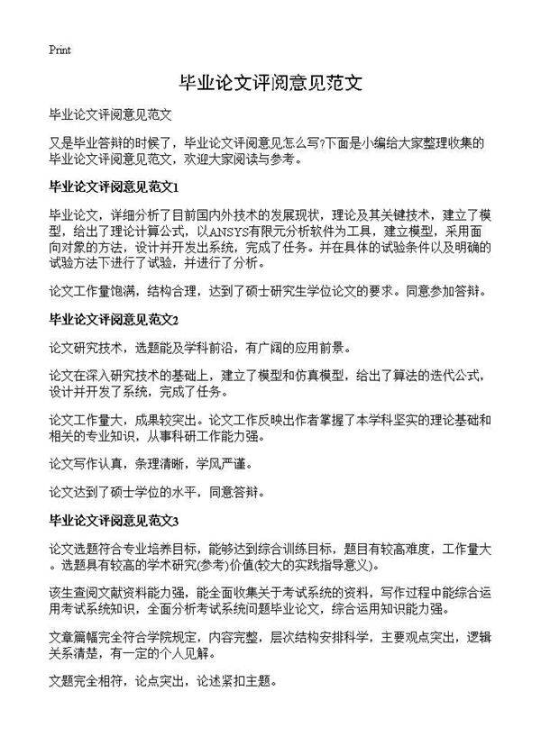 毕业论文评阅意见范文