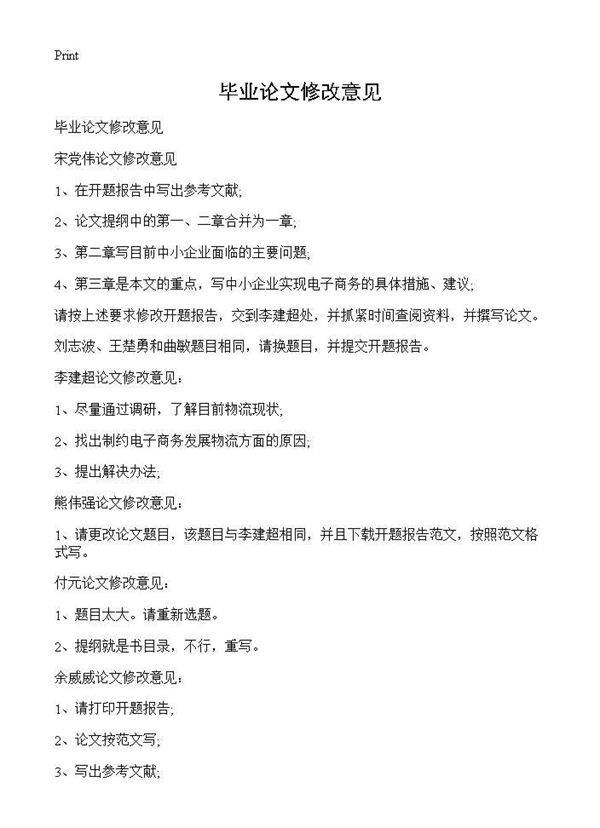 毕业论文修改意见