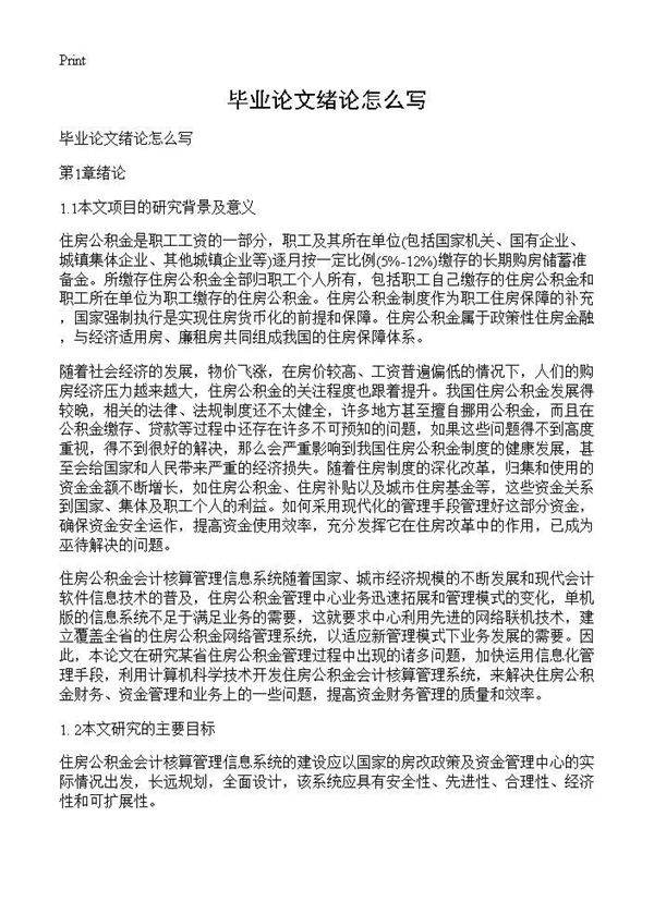 毕业论文绪论怎么写