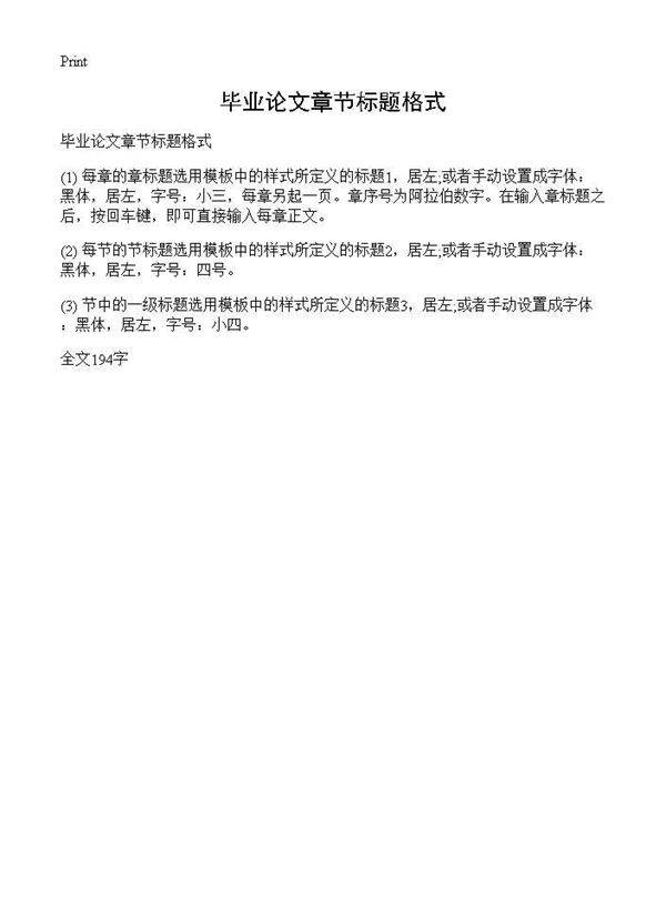 毕业论文章节标题格式