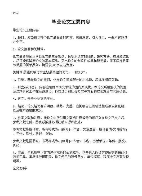 毕业论文主要内容