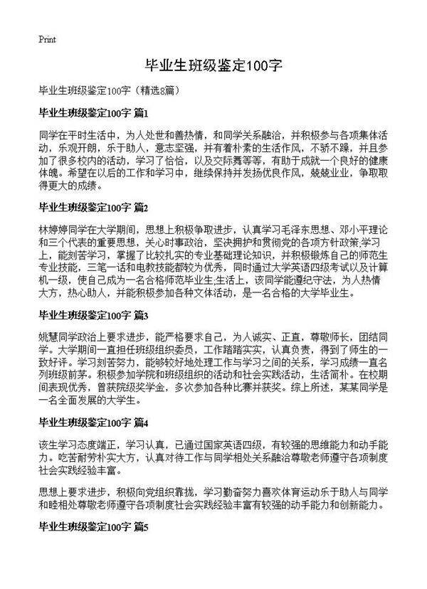 毕业生班级鉴定100字8篇