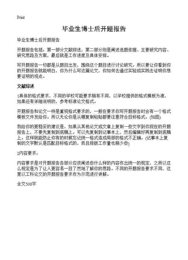 毕业生博士后开题报告