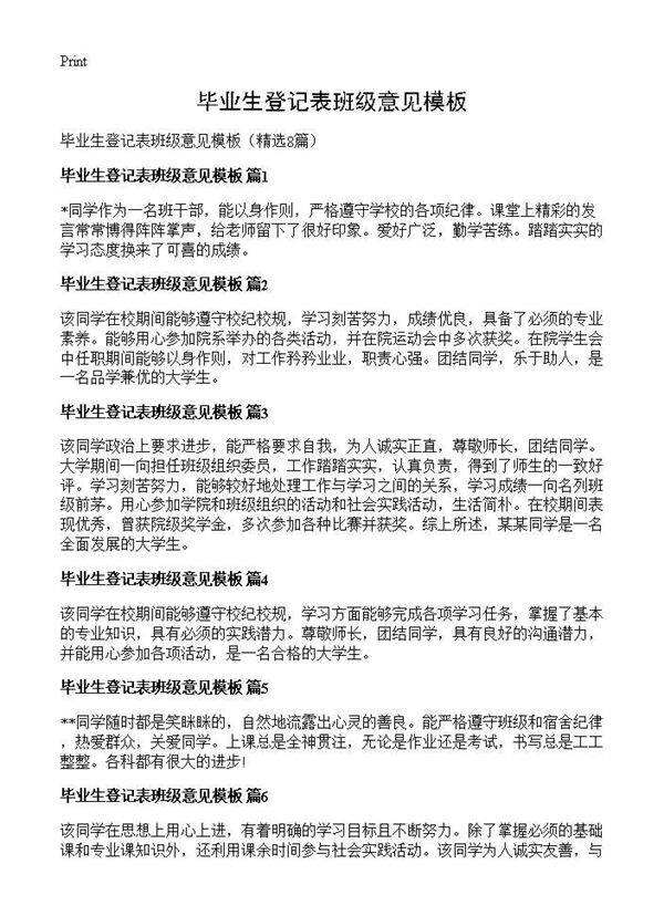 毕业生登记表班级意见模板8篇