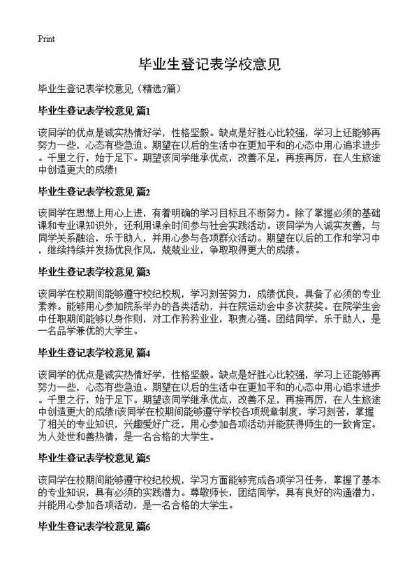 毕业生登记表学校意见7篇