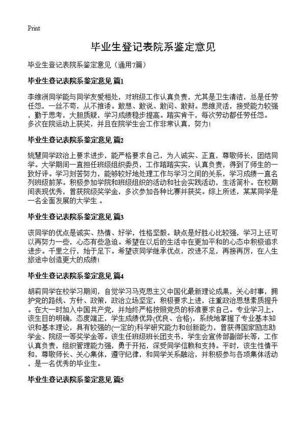 毕业生登记表院系鉴定意见7篇