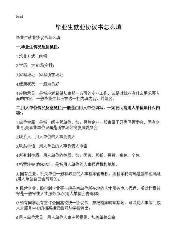 毕业生就业协议书怎么填