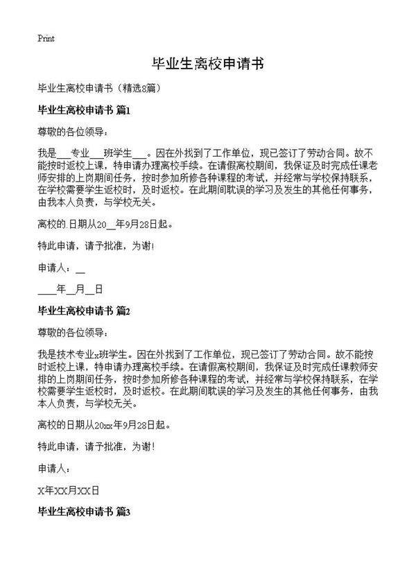 毕业生离校申请书8篇