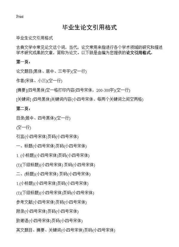 毕业生论文引用格式