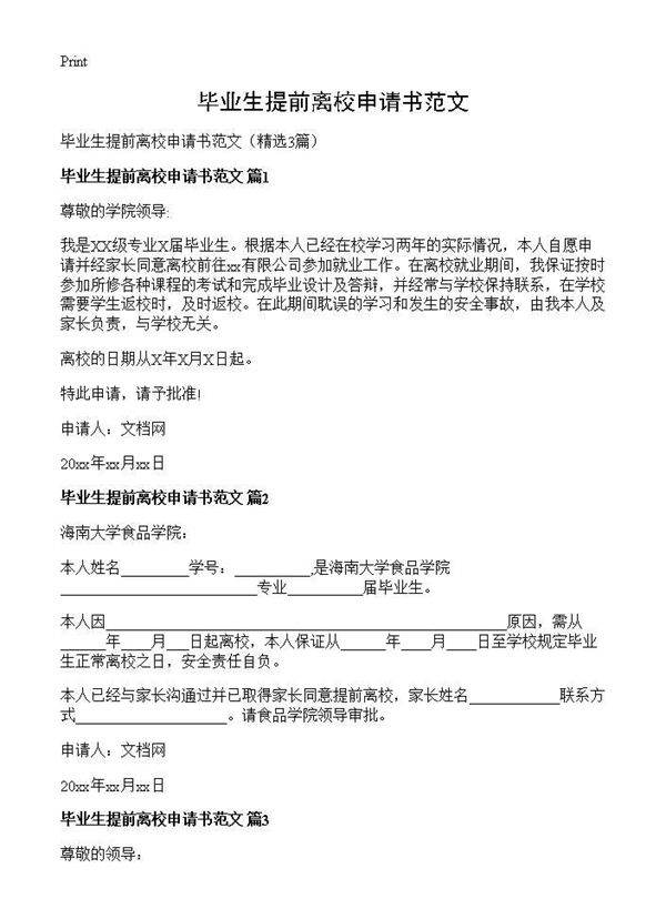毕业生提前离校申请书范文3篇
