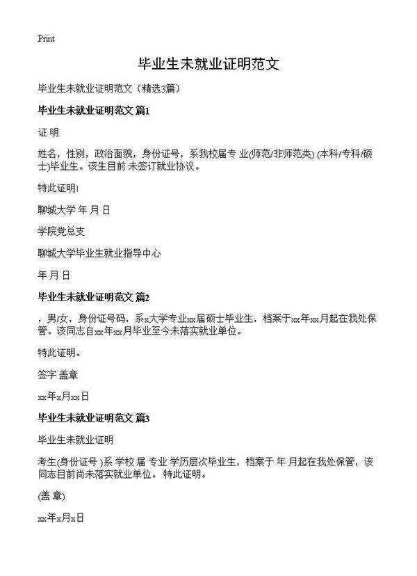 毕业生未就业证明范文3篇