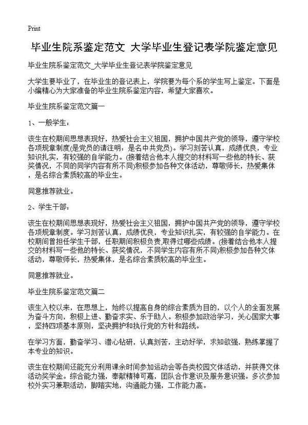 毕业生院系鉴定范文 大学毕业生登记表学院鉴定意见