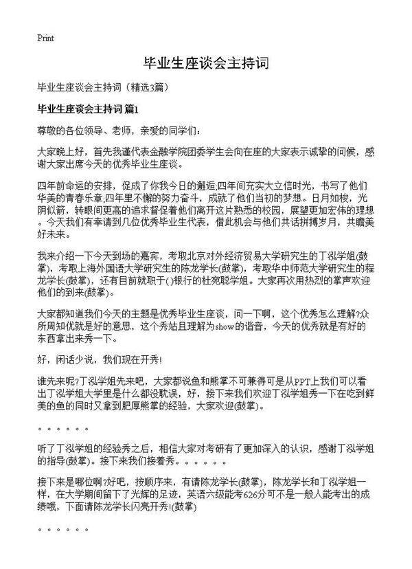 毕业生座谈会主持词3篇