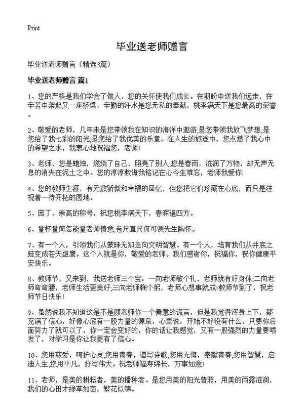 毕业送老师赠言3篇