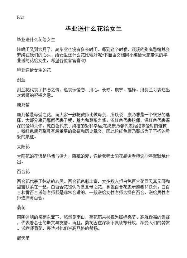 毕业送什么花给女生