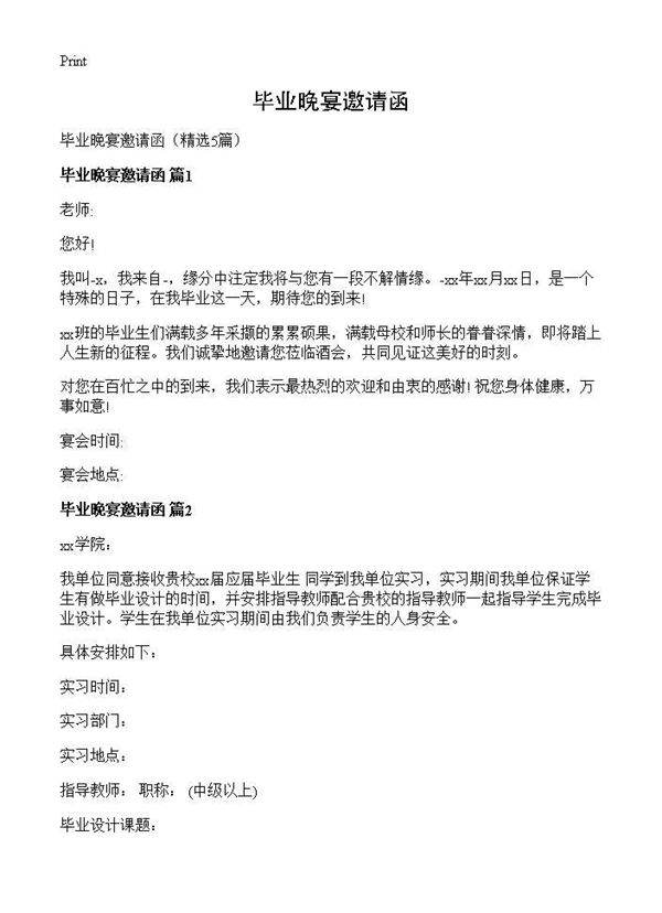 毕业晚宴邀请函5篇