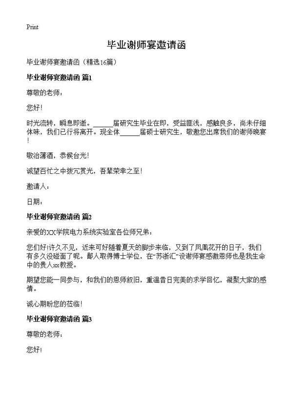 毕业谢师宴邀请函16篇