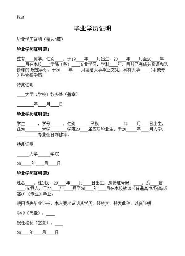 毕业学历证明5篇