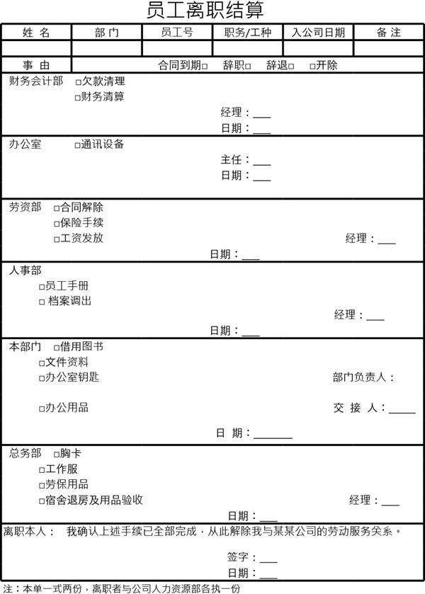 员工离职结算单