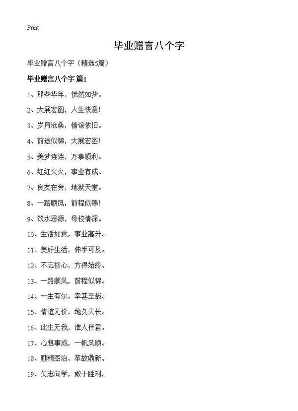 毕业赠言八个字5篇