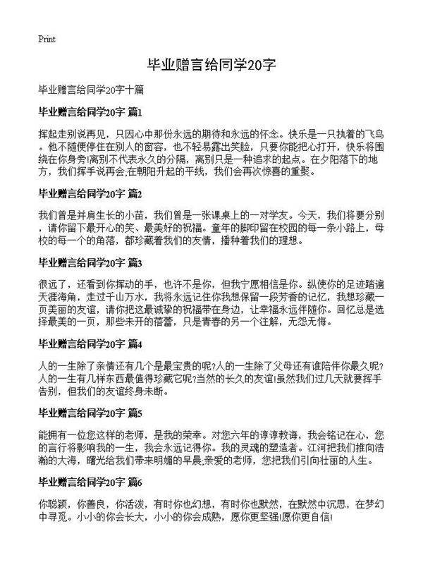 毕业赠言给同学20字