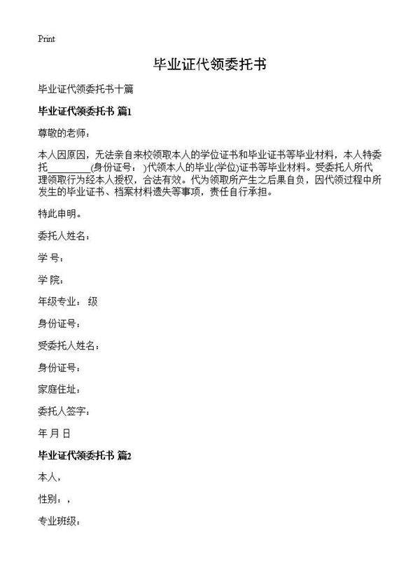 毕业证代领委托书
