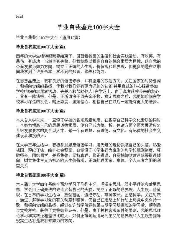 毕业自我鉴定100字大全12篇