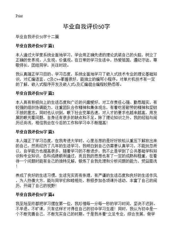 毕业自我评价50字