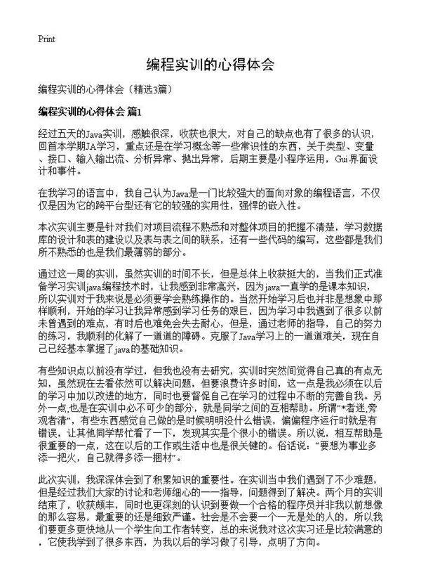 编程实训的心得体会3篇
