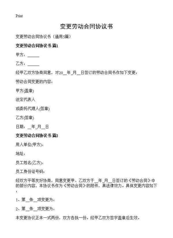 变更劳动合同协议书5篇