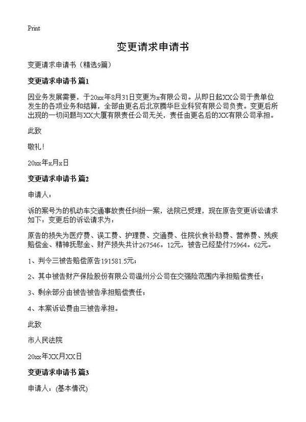 变更请求申请书9篇