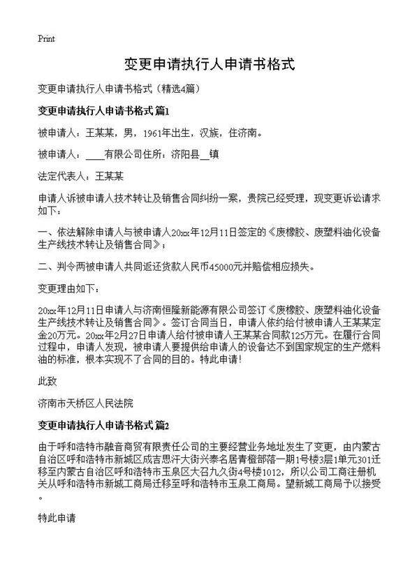 变更申请执行人申请书格式4篇