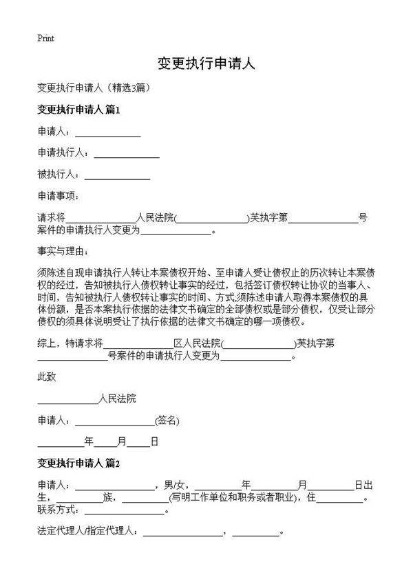 变更执行申请人3篇
