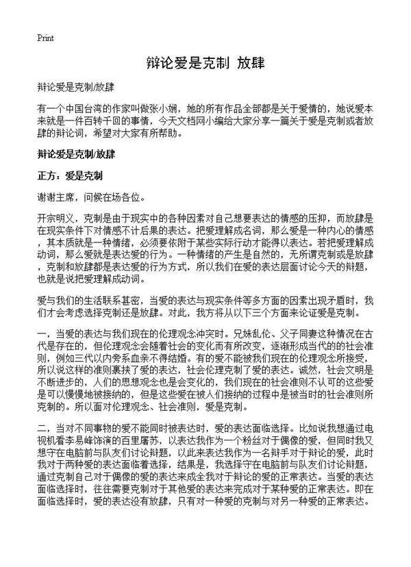 辩论爱是克制放肆