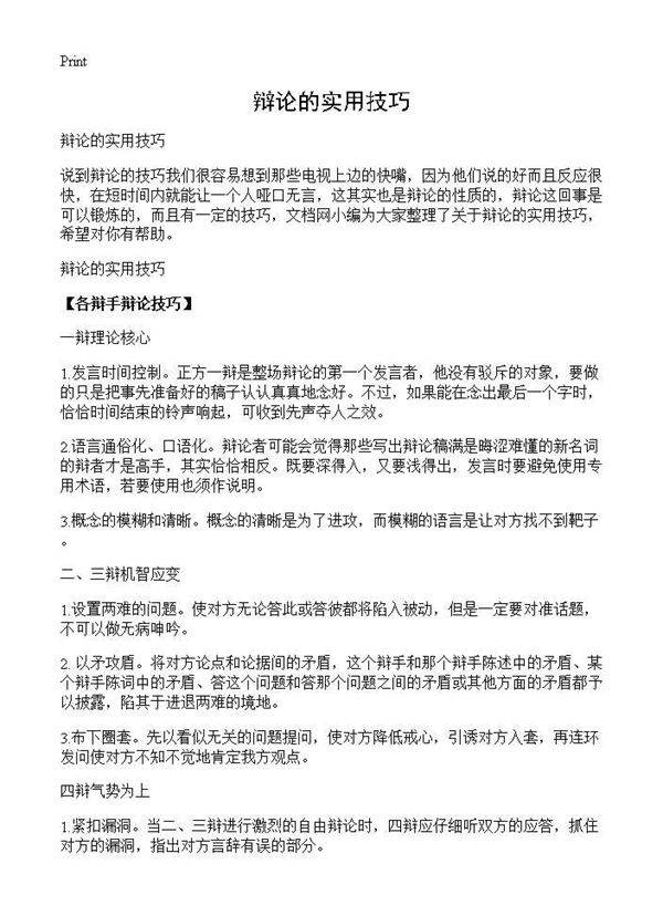 辩论的实用技巧