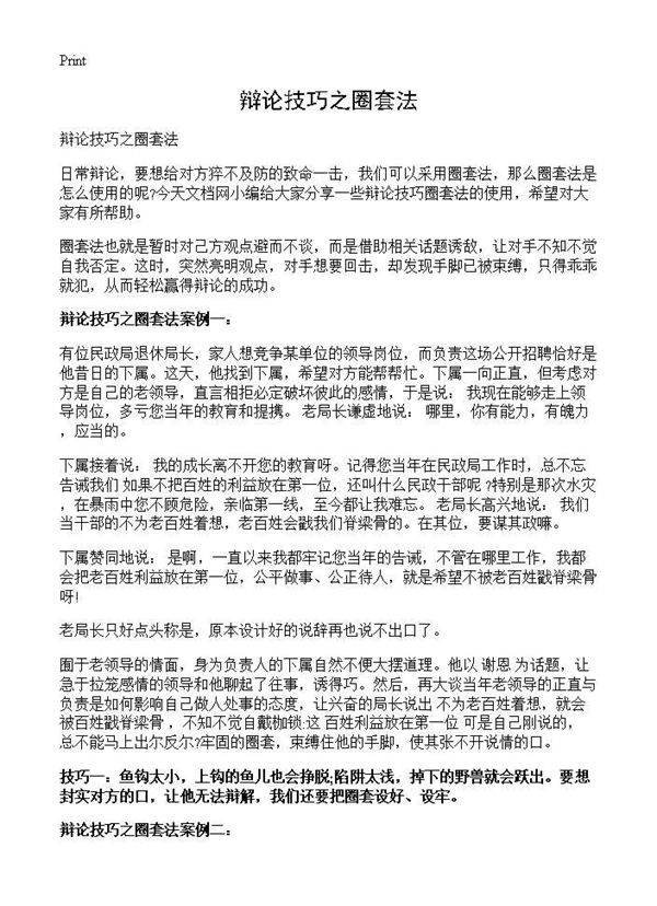 辩论技巧之圈套法