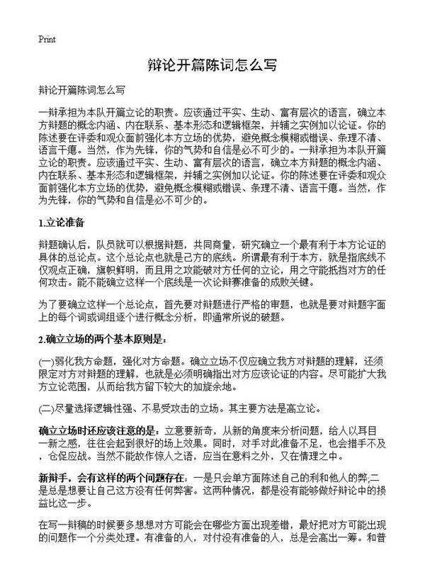 辩论开篇陈词怎么写