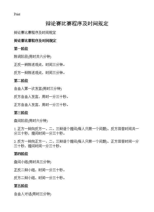 辩论赛比赛程序及时间规定
